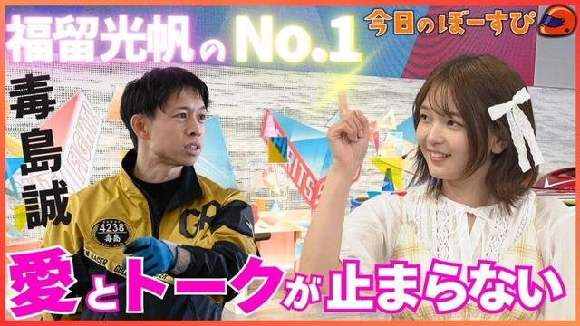 福留光帆が推しレーサー毒島誠選手に聞きたいことは！？2025年5月11日　今日のぼーすぴ