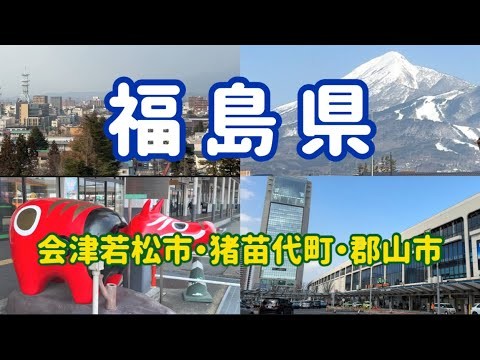 【福島県】会津若松市と猪苗代町と郡山市を一泊二日で駆け足散策（まとめ）