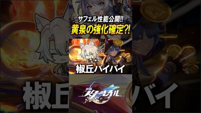 【崩壊スターレイル】黄泉強化きたか？！サフェルの性能がやばすぎる！！！#shorts