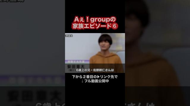 Aぇ！groupの家族エピソード⑥