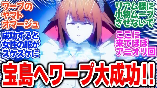 【俺は星間国家の悪徳領主！】第6話！新型鑑の艦隊で海賊の本拠地へ大遠征！ワープ成功して天城スケスケになった！【宝島】みんなの感想と考察まとめ【反応集】【2025年春アニメ】