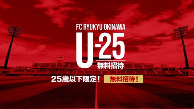 5/6(火祝)鹿児島戦 U25無料招待 実施のお知らせ