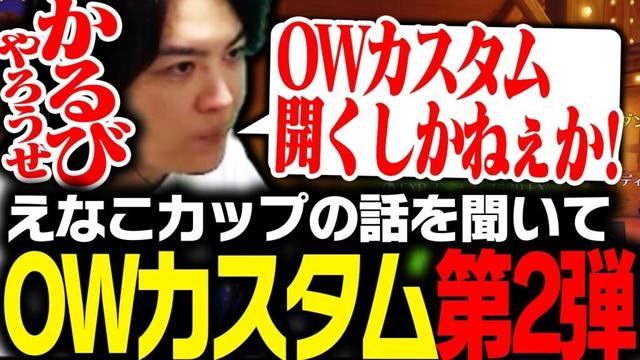 えなこカップの赤見かるび達の話を聞いてOWカスタム第二弾の開催を決めるSPYGEA【Overwatch2】