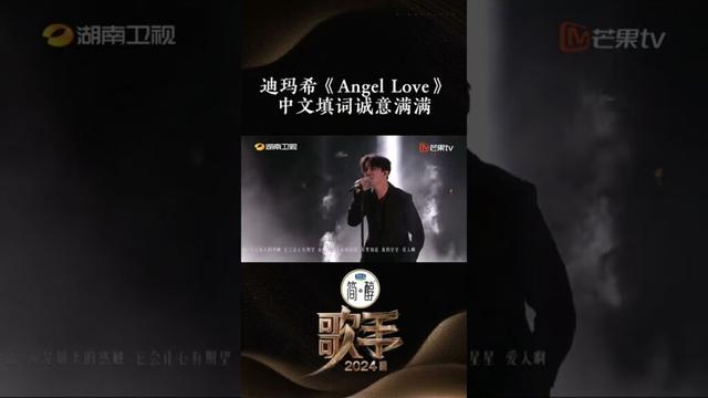 #歌手 #迪玛希 柔情演绎《Angel Love》