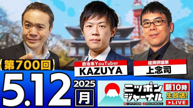 【ニッポンジャーナル】祝!700回記念SP！KAZUYAと上念司が最新ニュースを解説！