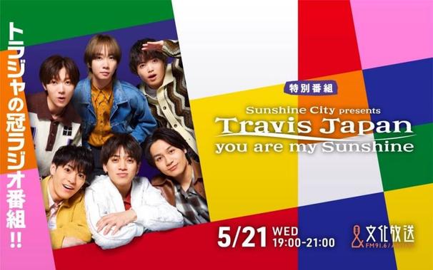 Travis Japan出演の特別番組『サンシャインシティ presents Travis Japan you are my Sunshine』5/21（水）午後7時から放送決定！