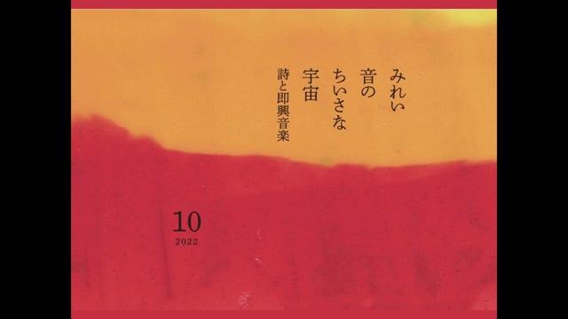 みれい音のちいさな宇宙　◎詩と即興音楽◎　第１チャクラのための即興音楽