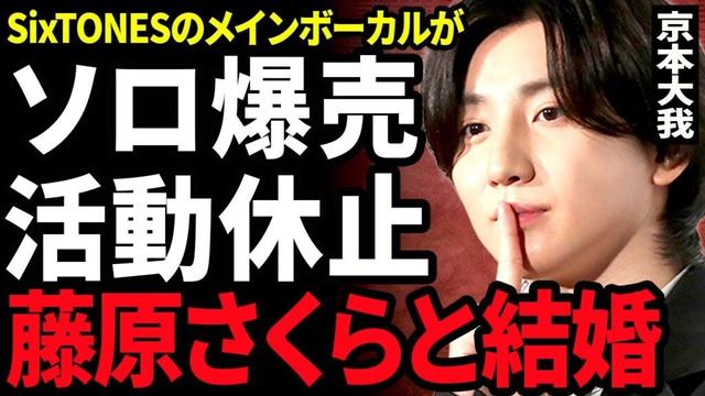 【衝撃】京本大我のソロアルバムが爆売れ...SixTONESのメインボーカルがソロ活動がいいと脱退を企んでいる実態に驚きを隠せない...！藤原さくらと年内に結婚する真相に驚きを隠せない...！