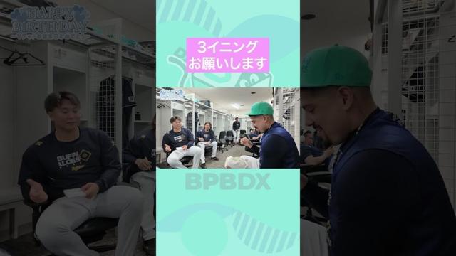 お誕生日おめでとう！マチャド投手32歳のお祝い！ #マチャド #古田島成龍 #オリックス #shorts #BPBDX