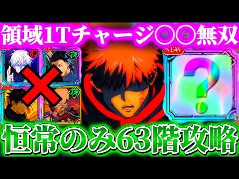 R〇〇が大活躍...バフ＆必殺爆速チャージサポート 夢幻廻楼63階 恒常キャラ・残滓のみで攻略【呪術廻戦ファントムパレード】