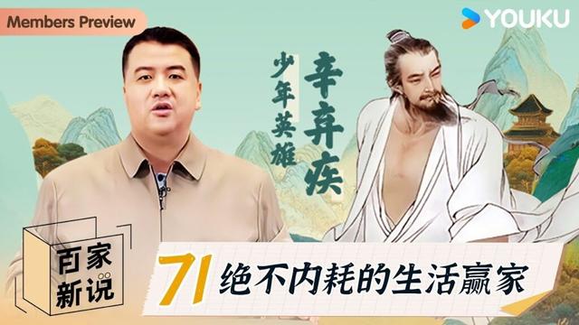 【百家新说】EP71 双面辛弃疾（四）：绝不内耗的生活赢家 | 唐博 | 优酷纪实人文 YOUKU DOCUMENTARY