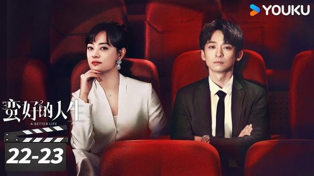 ENGSUB【精华版】蛮好的人生 A Better Life EP22-23 | 孙俪董子健爆改人生！|  孙俪/董子健/胡杏儿/高鑫 | 都市剧情片 | 优酷华语剧场