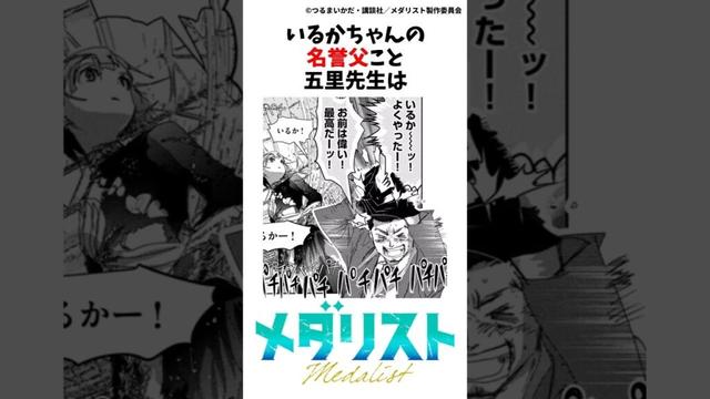 【メダリスト】五里先生の雑学①#メダリスト#漫画 #五里先生  #結束いのり #アニメ #雑学