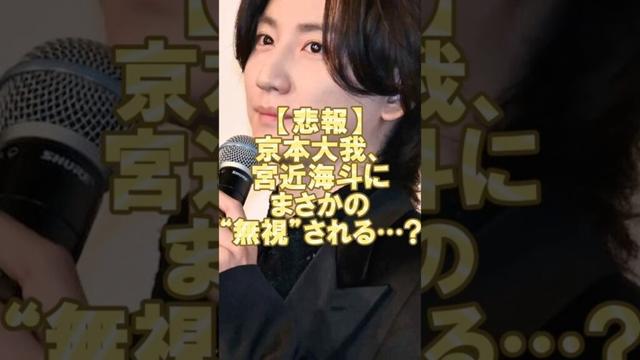 【悲報】京本大我、宮近海斗にまさかの無視される？#ジャニーズ #sixtones #京本大我 #宮近海斗 #travisjapan