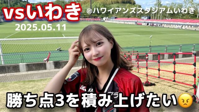 【いわきFC vs北海道コンサドーレ札幌】日帰りいわき遠征!勝ち点3を積み上げたい!!! #しおんのコンサ旅