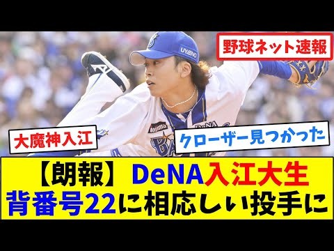 【朗報】DeNA入江大生、背番号22に相応しい投手に【ネット反応集】
