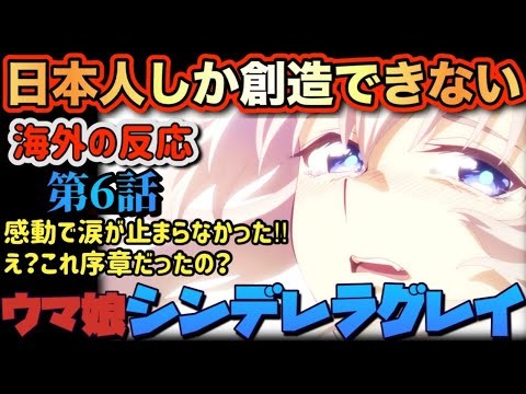 アニメ「ウマ娘 シンデレラグレイ」 第6話 【海外の反応 】 日本人しか創造できない‼感動で涙が止まらなかった‼え？これ序章だったの？