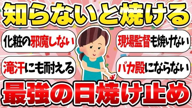 【ガルちゃん有益】買ってよかった最強の日焼け止め！絶対焼きたくないガル民はもう対策してる！白浮きしない・モロモロ出ないおすすめ商品を紹介【聞き流し】