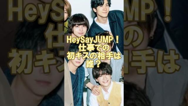 Hey! Say! JUMP仕事での初キスの相手は誰？#平成ジャンプ #山田涼介#中島裕翔 #知念侑李 #有岡大貴 #薮宏太 #八乙女光 #高木雄也 #伊野尾慧