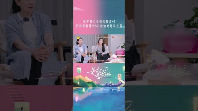 #陈梦 贴心小棉袄战绩+1，陈妈妈爆料女儿5岁就给姥姥洗衣服 #是女儿是妈妈2 #DaughtersandMothersS2 #shorts