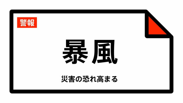 【暴風警報】秋田県・秋田市、能代市、男鹿市、由利本荘市、潟上市、にかほ市などに発表(TBS NEWS DIG) - goo ニュース