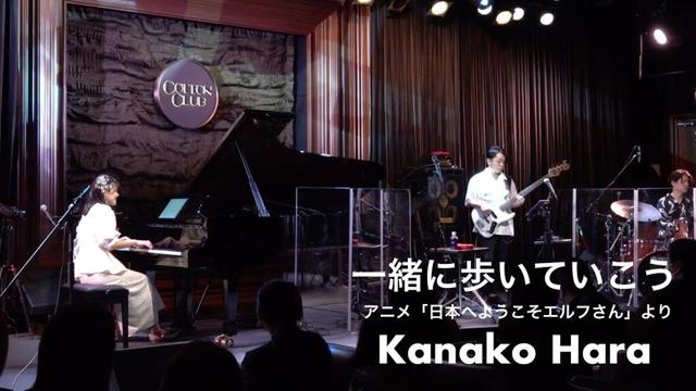 一緒に歩いていこう (アニメ「日本へようこそエルフさん。」OSTより) / はらかなこ