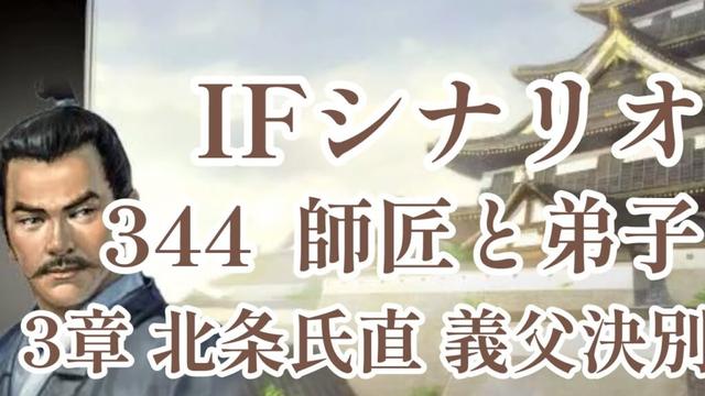 IF シナリオ#20-344　師匠と弟子　北条氏直編 第三章 義父決別