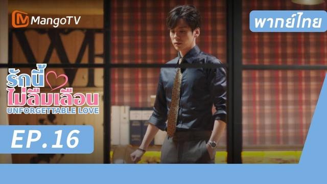 [พากย์ไทย] FULL EP.16 |  รักนี้ไม่ลืมเลือน UnforgettableLove |  MangoTV Thailand