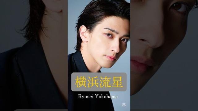 有名人の歴史celebrity history横浜流星