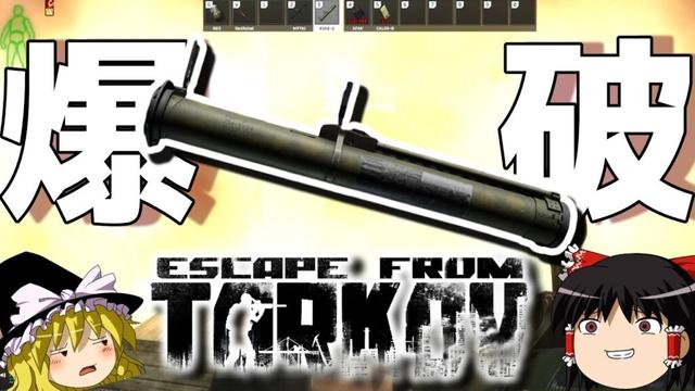 【EFT】遂に実装されてしまった悪魔の武器「RShG-2ロケットランチャー」wwwww【ゆっくり実況プレイ/Escape from Tarkov】