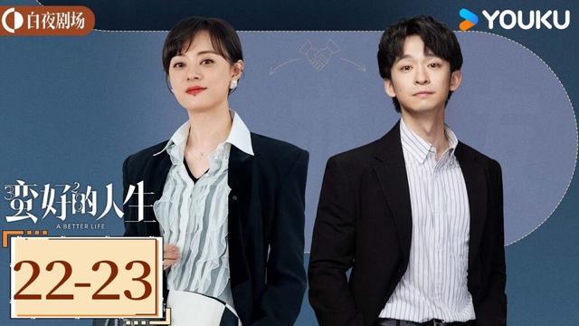 ENGSUB【蛮好的人生 A Better Life】EP22-23精华版：唐玲从中作梗，断胡曼黎薛晓舟后路丨孙俪/董子健/胡杏儿/高鑫丨都市 剧情丨优酷白夜剧场 YOUKU SUSPENSE