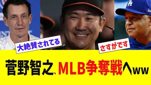 オリオールズ菅野智之、MLB争奪戦へwww
