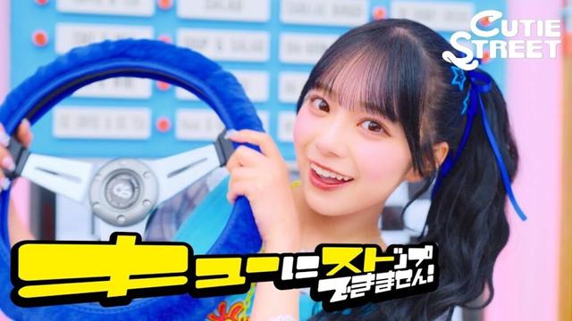 【MV Teaser 増田彩乃】CUTIE STREET「キューにストップできません！」