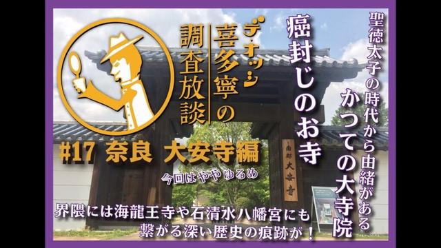 調査放談#18 奈良 大安寺編 ━━ かつての大寺院、癌封じで有名な南都七大寺のひとつとその界隈へ。