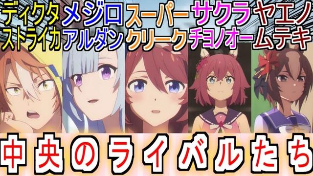 『中央のライバルたち』についての反応【ウマ娘シンデレラグレイ】【シングレ】【アニメウマ娘】【アニメ反応集】【反応集】