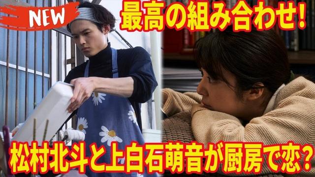 松村北斗の夢の共演相手は上白石萌音か⁉︎ 料理ドラマでの共演説にファン大熱狂！💕