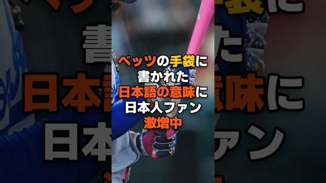 ベッツのグラブに書かれた謎の3文字のカタカナの意味に日本人ファンが激増中
