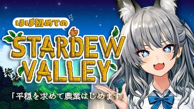 【 Stardew Valley 】最高にチルな農業生活を送るはずだった…【#稲荷いろは/のりプロ所属】