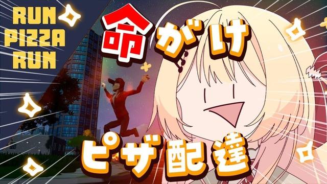 【 Run Pizza Run 】命がけでピザを配達するゲームｗｗｗ【音乃瀬奏】#hololiveDEV_IS #ReGLOSS