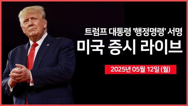 [25년 5월 12일 월] 미·중, 90일 동안 관세 인하 합의 ｜ 트럼프, '의약품 가격 최대 80%까지 인하'｜트럼프 대통령, "기자회견" ｜ - 오선의 미국 증시 라이브