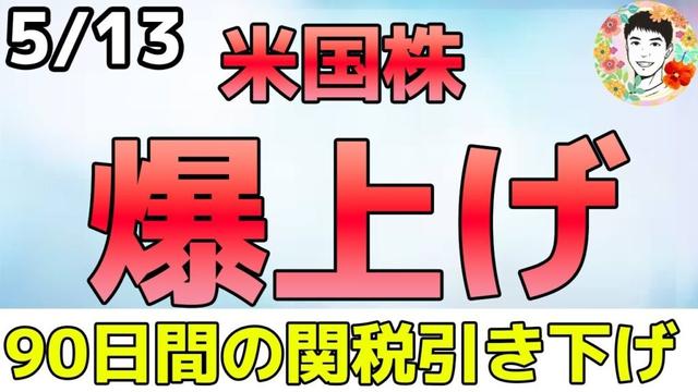 米国株勝利！関税率の大幅引き下げで合意【5/13 米国株ニュース】