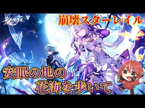 【崩壊スターレイル】  Ver.3.2開拓クエスト最終章『安眠の地の花海を歩いて』　#スタレ #縦型配信 #shorts