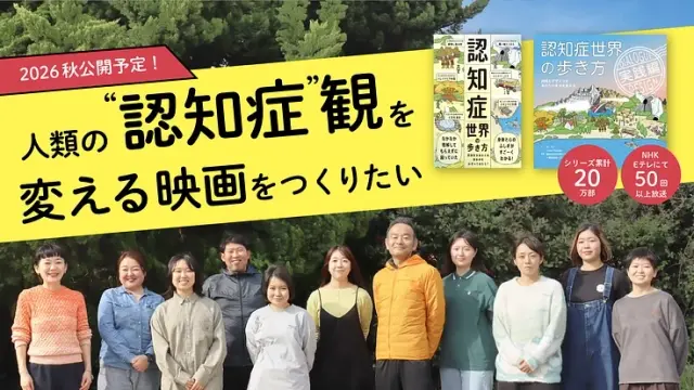 『認知症世界の歩き方』映画化プロジェクト（issue+design)