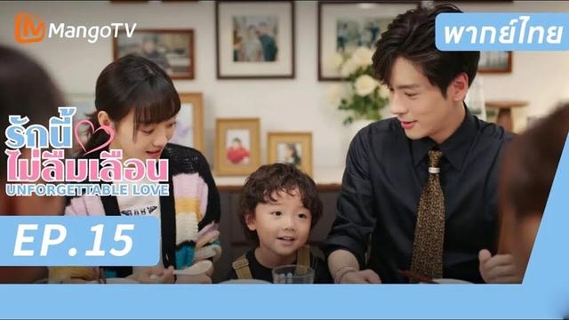 [พากย์ไทย] FULL EP.15 |  รักนี้ไม่ลืมเลือน UnforgettableLove |  MangoTV Thailand