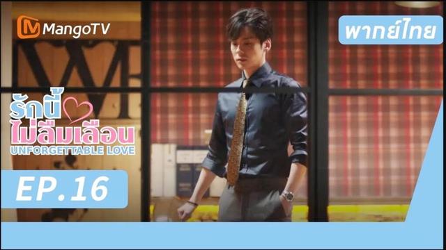 [พากย์ไทย] FULL EP.16 |  รักนี้ไม่ลืมเลือน UnforgettableLove |  MangoTV Thailand