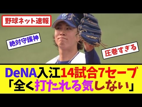 DeNA入江大生、今季14試合で7セーブ「全く打たれる気しない」と話題に【ネット反応集】