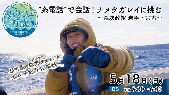 超特急 森次政裕さん（山口県出身）が冬のナメタガレイ釣りに挑戦！ | NHK山口