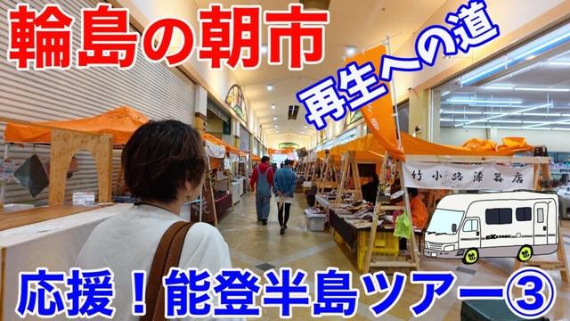 再生への道！出張輪島朝市inワイプラザ輪島店とキリコ会館を訪ねる！応援！能登半島ツアー③