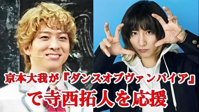 SixTONES京本大我が『ダンスオブヴァンパイア』ステージにサプライズ登場！寺西拓人へ熱いメッセージ