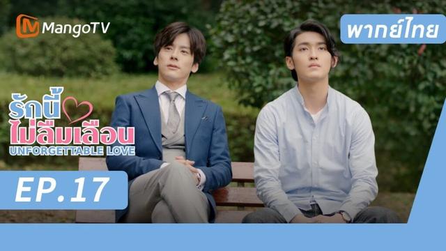 [พากย์ไทย] FULL EP.17 |  รักนี้ไม่ลืมเลือน UnforgettableLove |  MangoTV Thailand